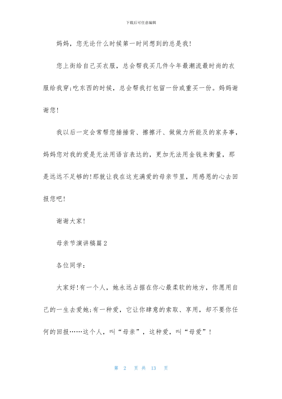 母亲节演讲稿模板集锦六篇_第2页