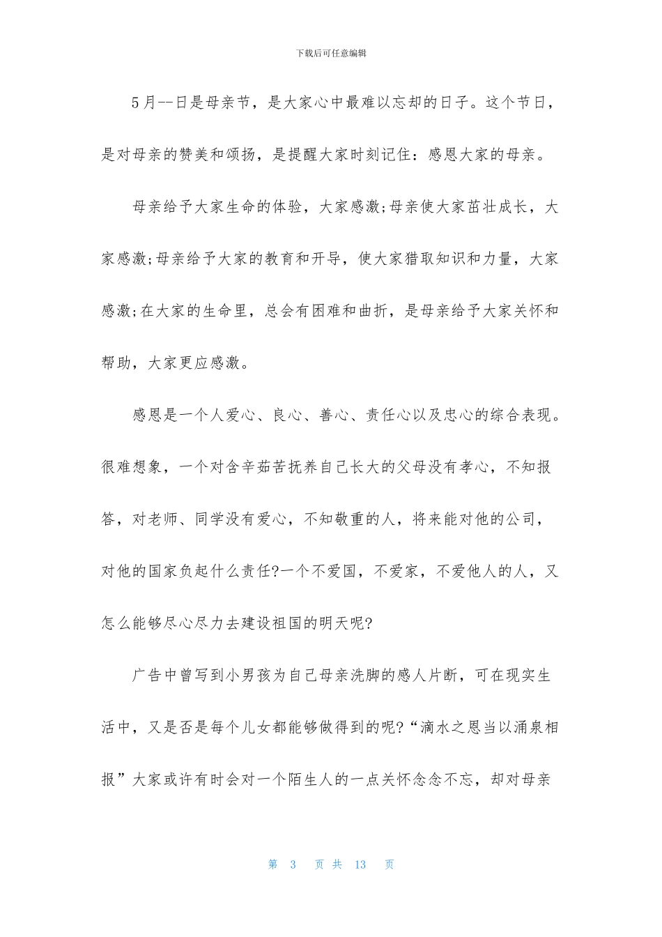母亲节演讲稿模板集锦六篇_第3页