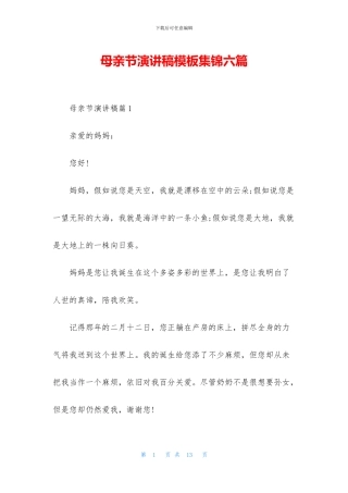 母亲节演讲稿模板集锦六篇