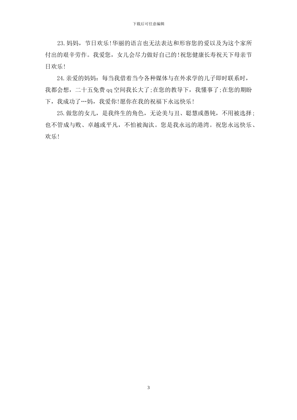 母亲节短信祝福语大全：_第3页