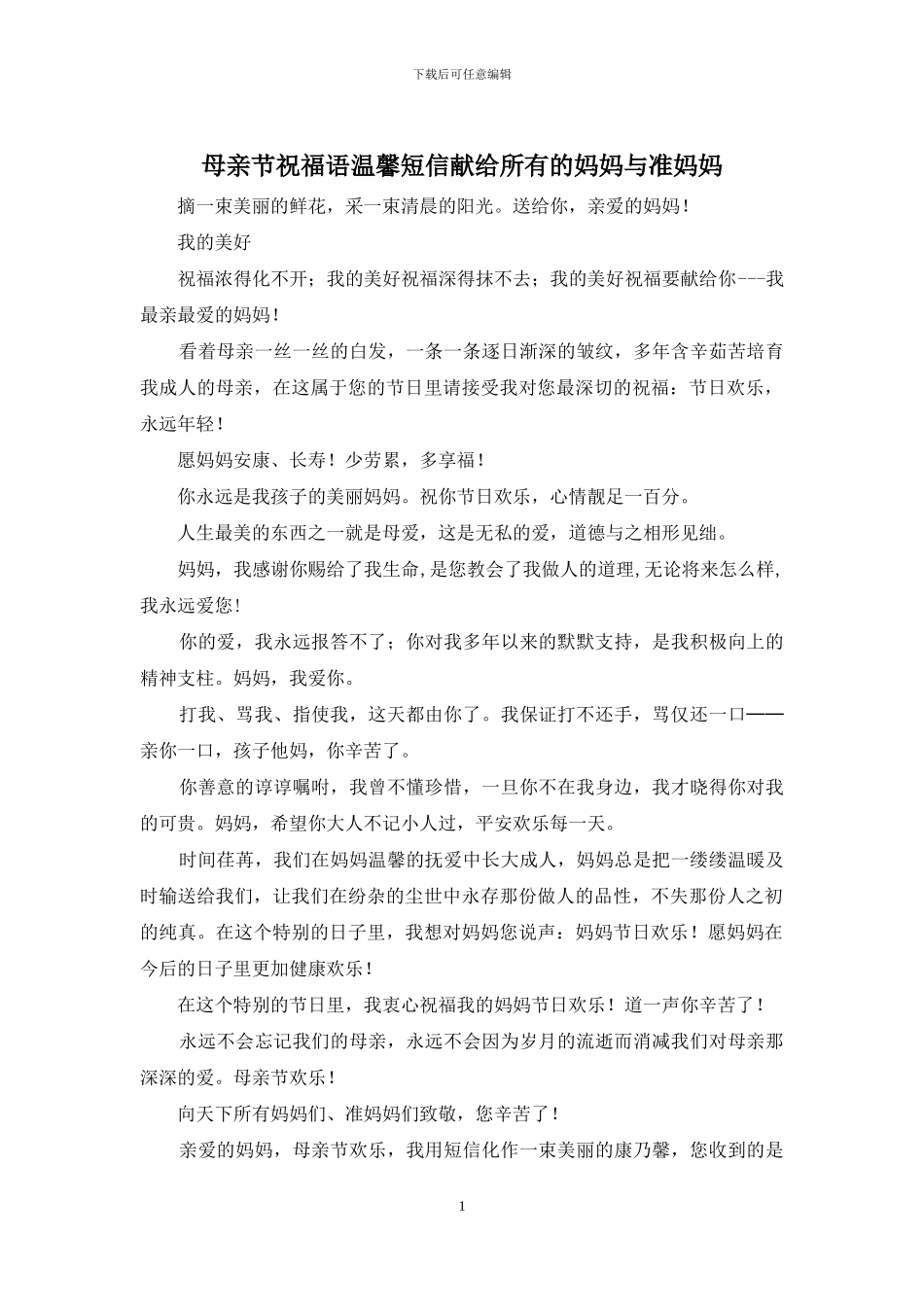 母亲节祝福语温馨短信献给所有的妈妈与准妈妈_第1页