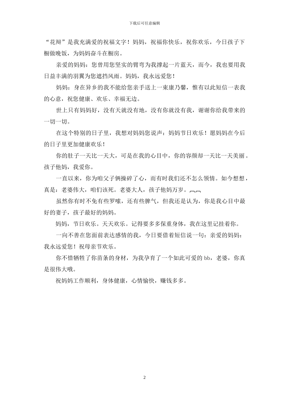 母亲节祝福语温馨短信献给所有的妈妈与准妈妈_第2页