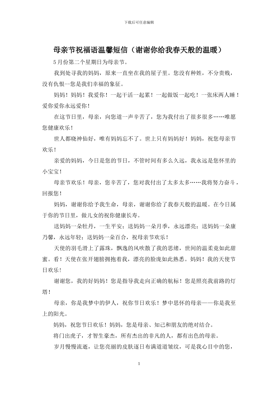 母亲节祝福语温馨短信(谢谢你给我春天般的温暖)_第1页