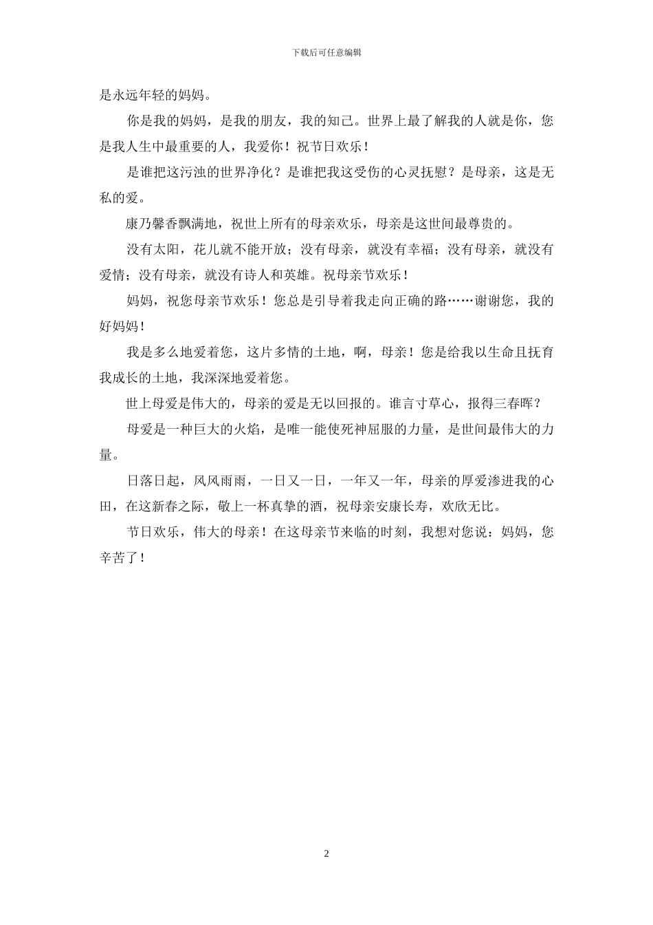 母亲节祝福语温馨短信(谢谢你给我春天般的温暖)_第2页