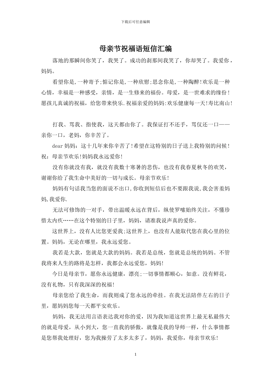 母亲节祝福语短信汇编_第1页