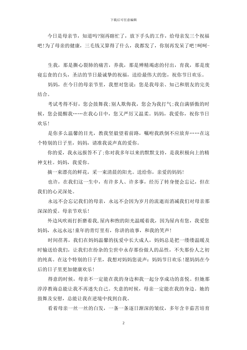 母亲节祝福语短信汇编_第2页