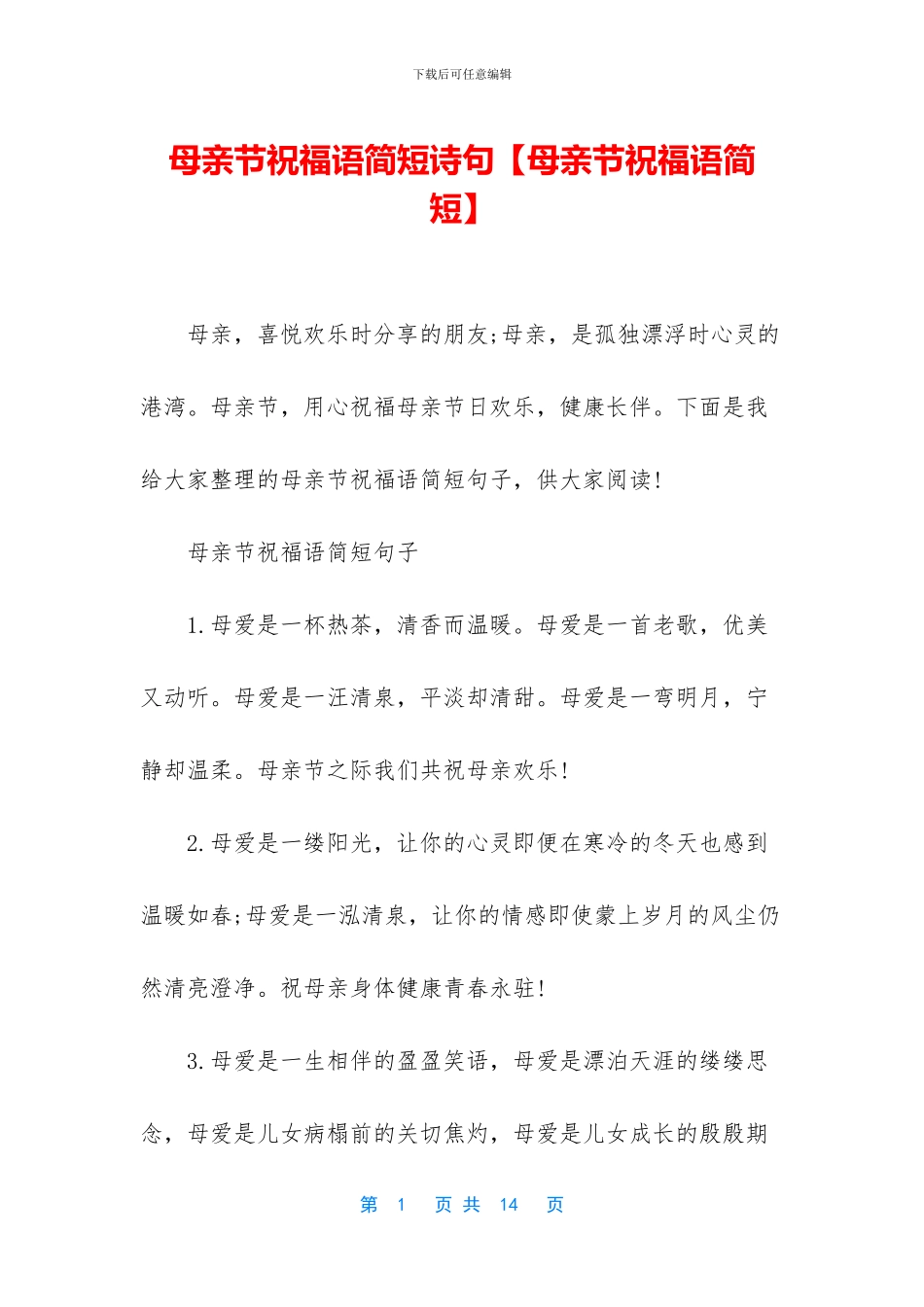 母亲节祝福语简短诗句_第1页