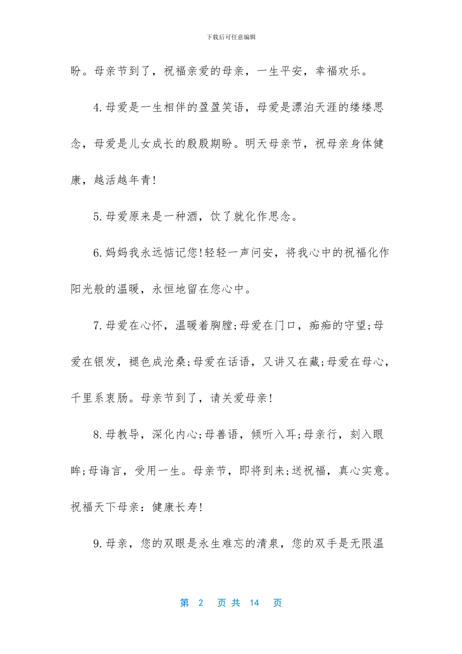 母亲节祝福语简短诗句_第2页