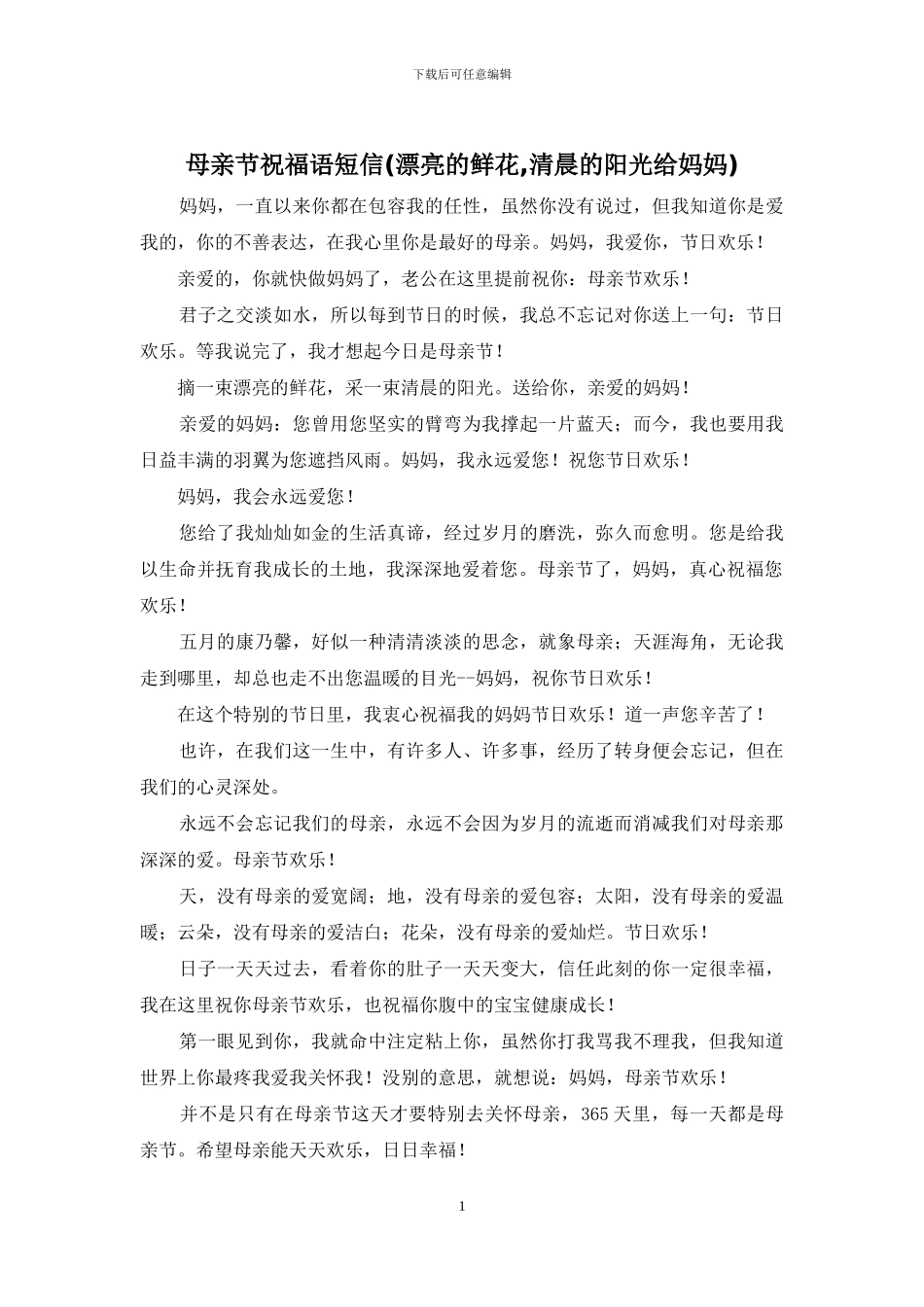 母亲节祝福语短信_第1页