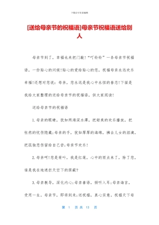 母亲节祝福语送给别人