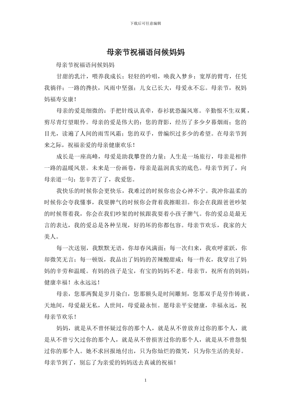 母亲节祝福语问候妈妈_第1页