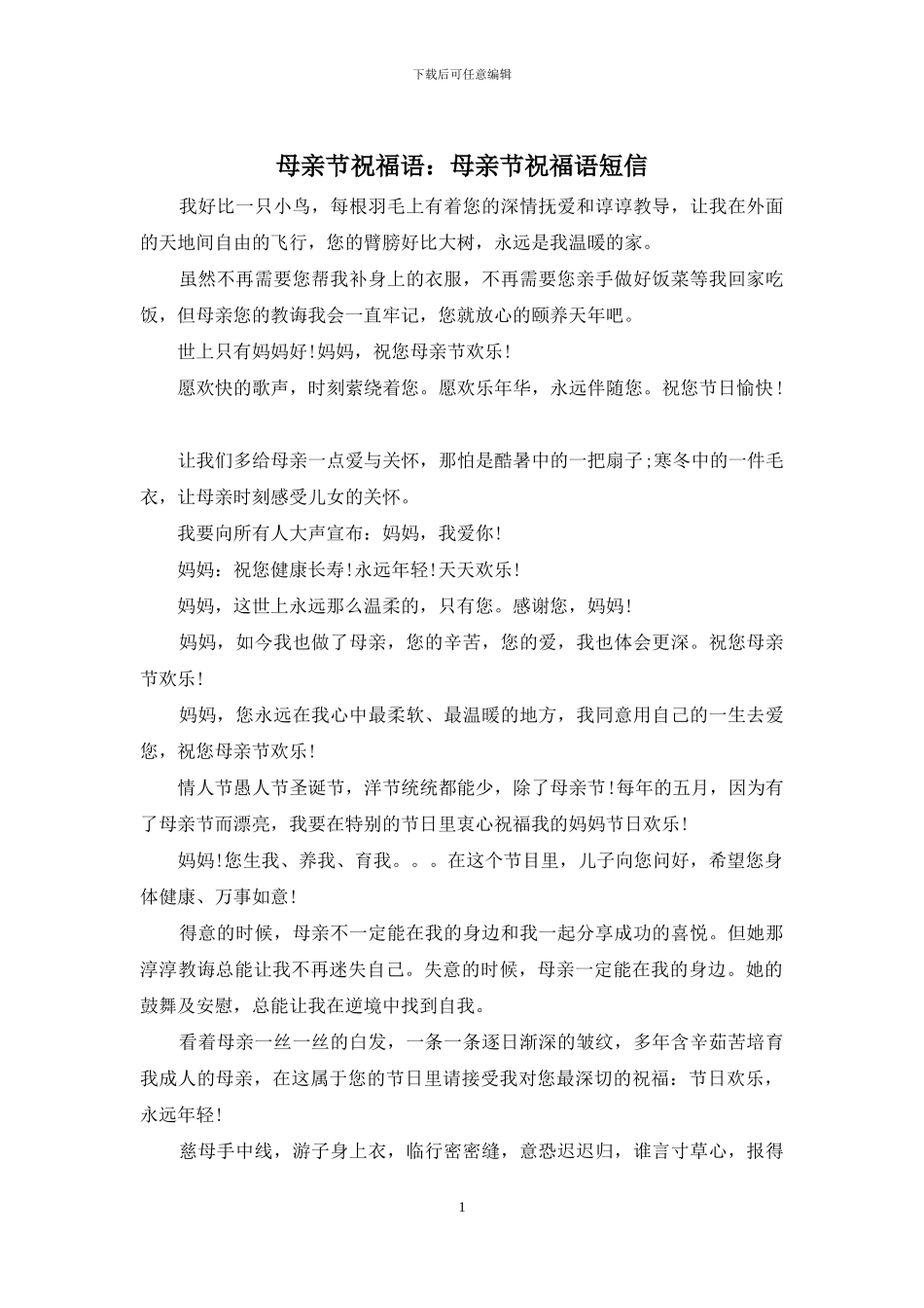 母亲节祝福语：母亲节祝福语短信_第1页