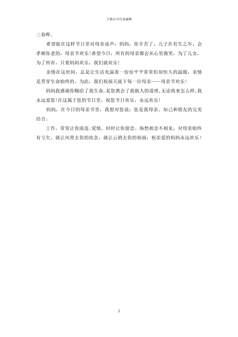 母亲节祝福语：母亲节祝福语短信_第2页