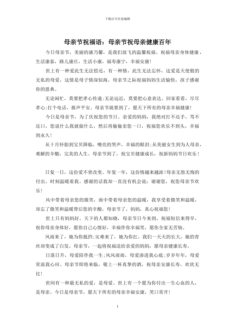 母亲节祝福语：母亲节祝母亲健康百年_第1页