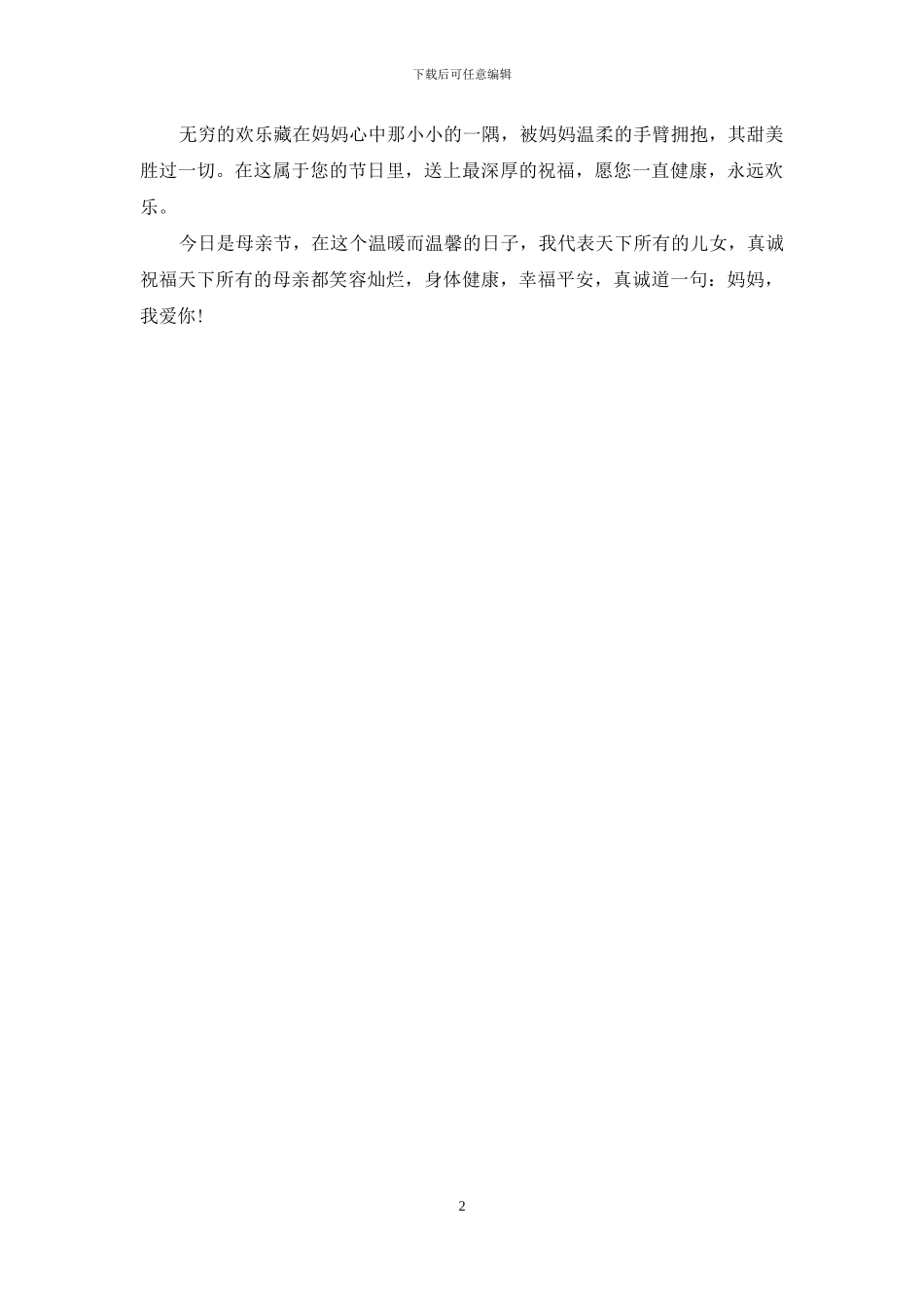 母亲节祝福语：母亲节祝母亲健康百年_第2页