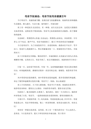 母亲节祝福语：母亲节祝母亲健康百年