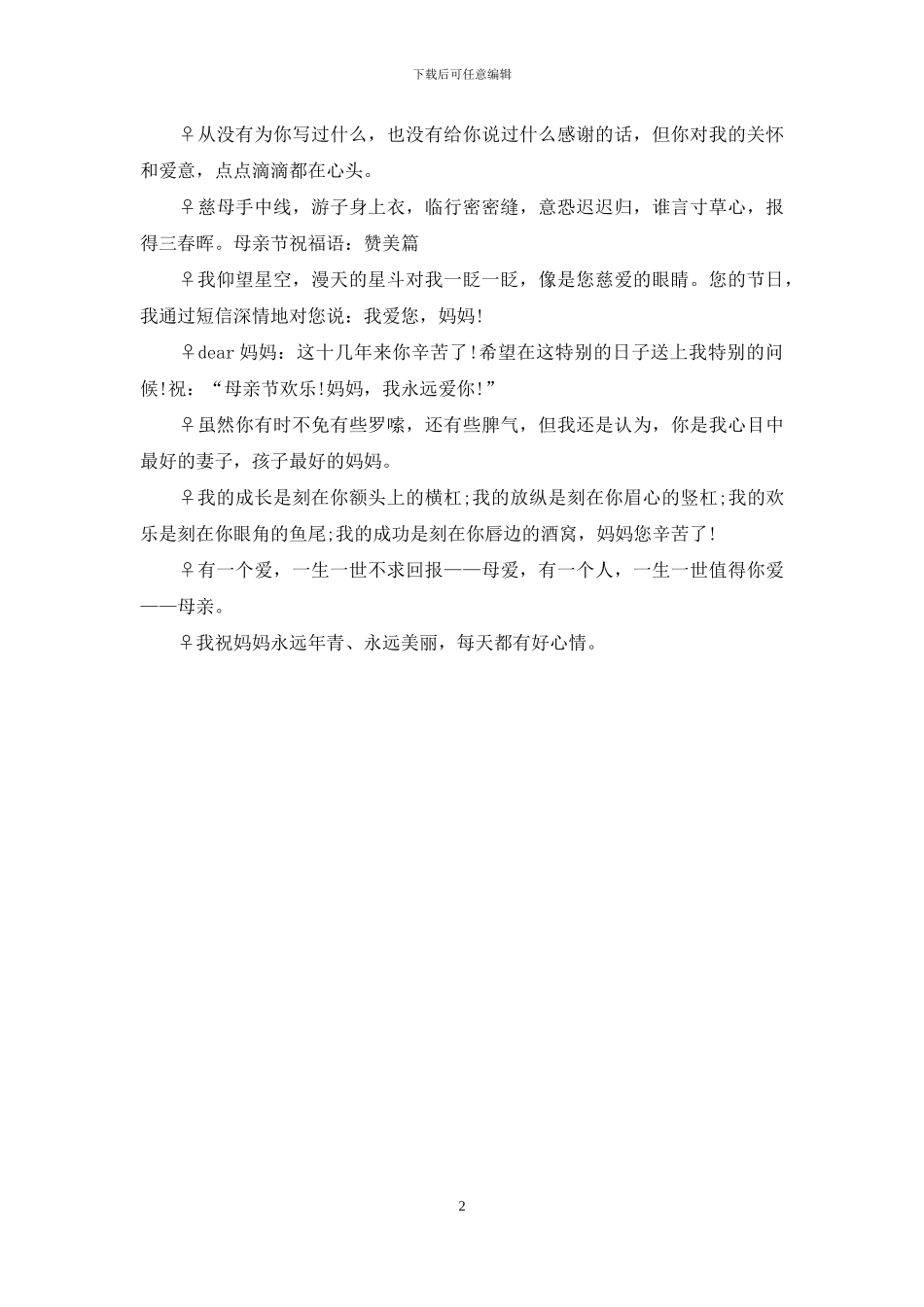 母亲节祝福语：赞美篇_第2页