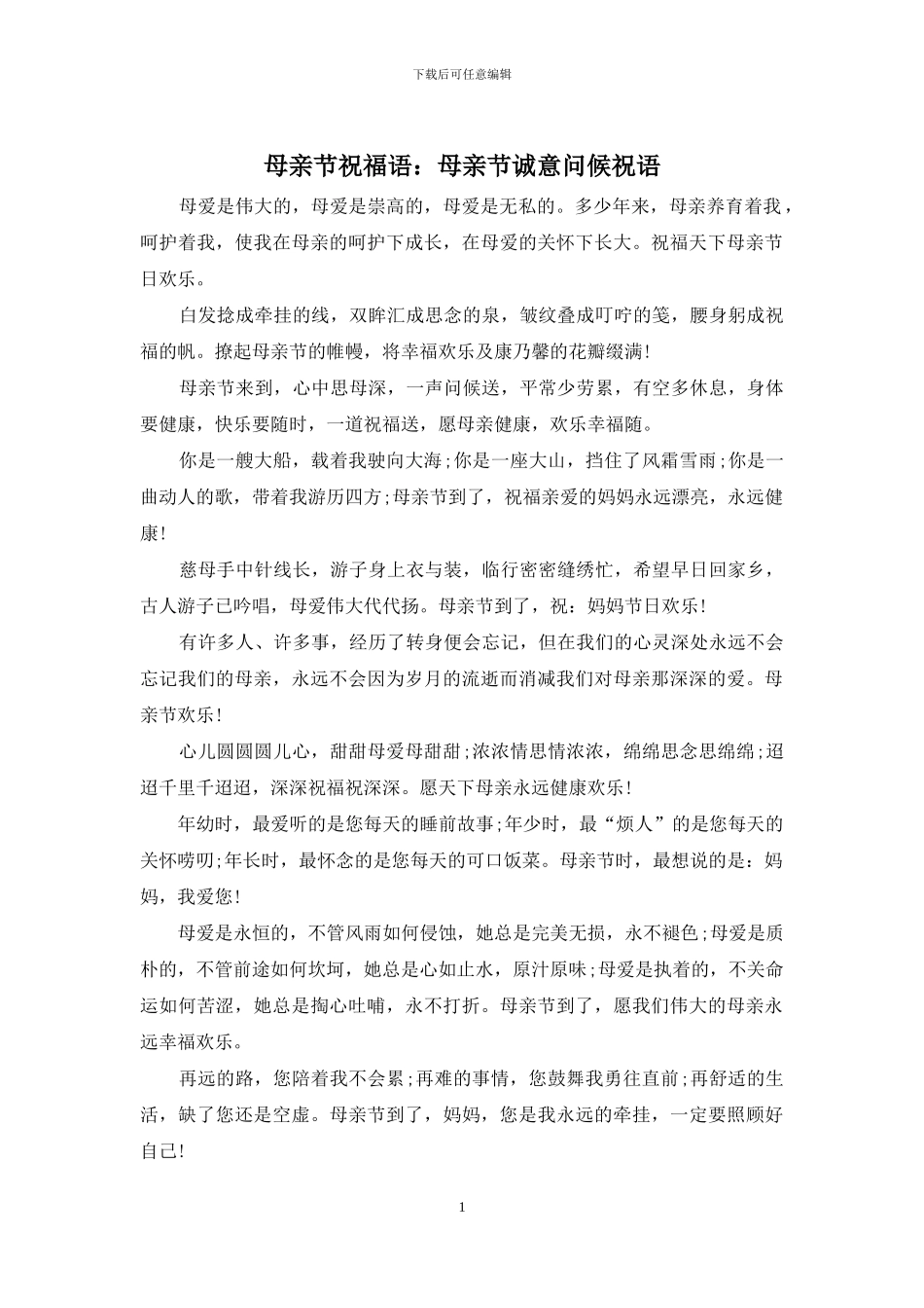 母亲节祝福语：母亲节诚意问候祝语_第1页