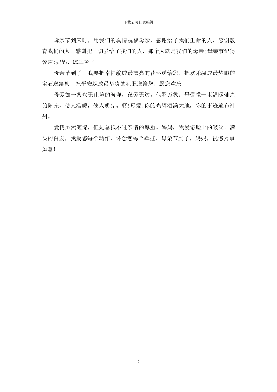 母亲节祝福语：母亲节诚意问候祝语_第2页