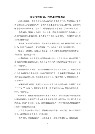 母亲节祝福语：祝妈妈健康永远