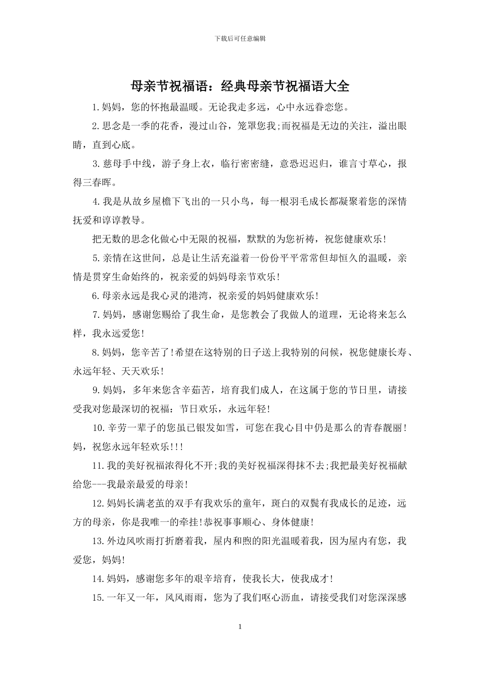 母亲节祝福语：经典母亲节祝福语大全_第1页