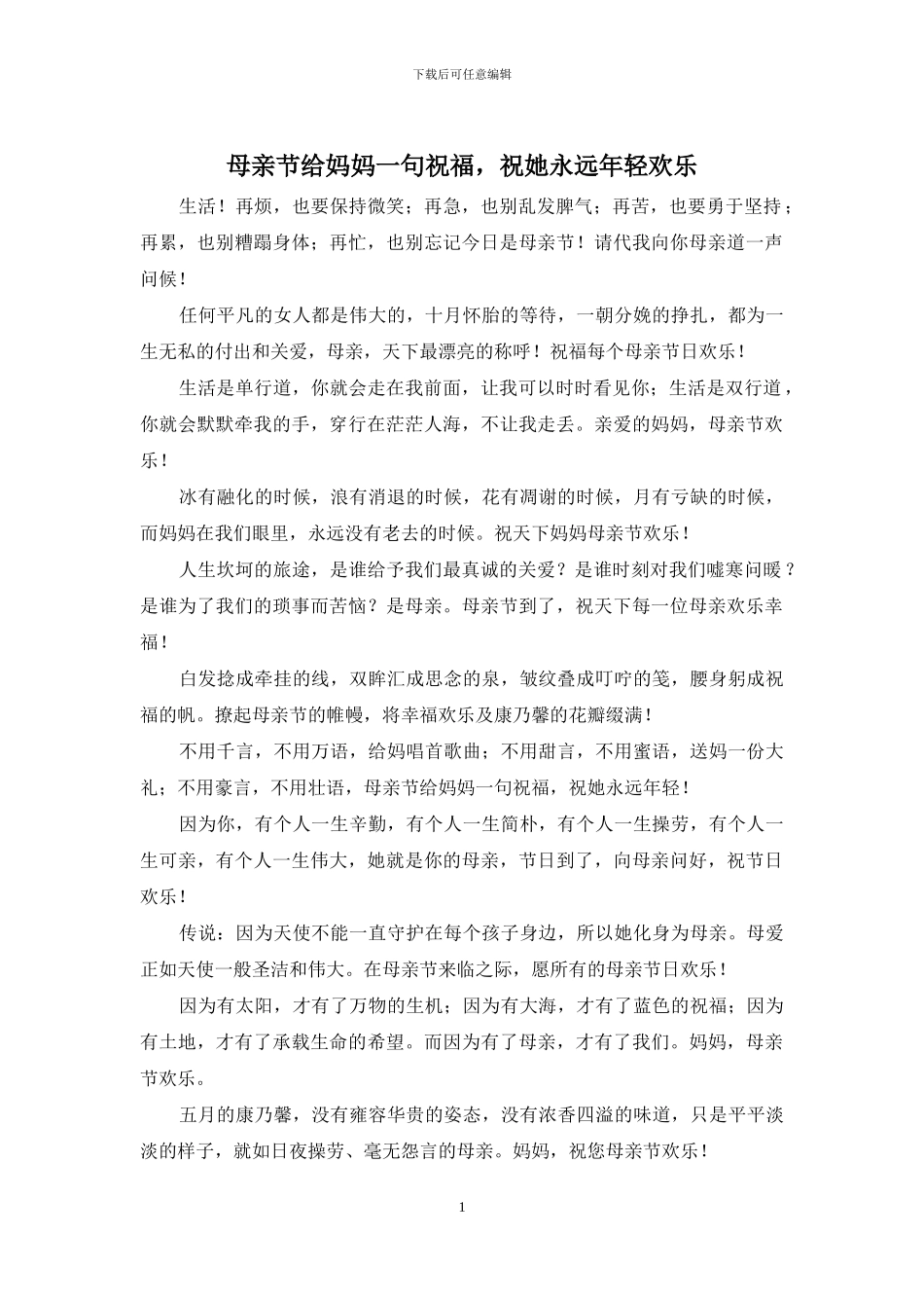 母亲节给妈妈一句祝福_第1页