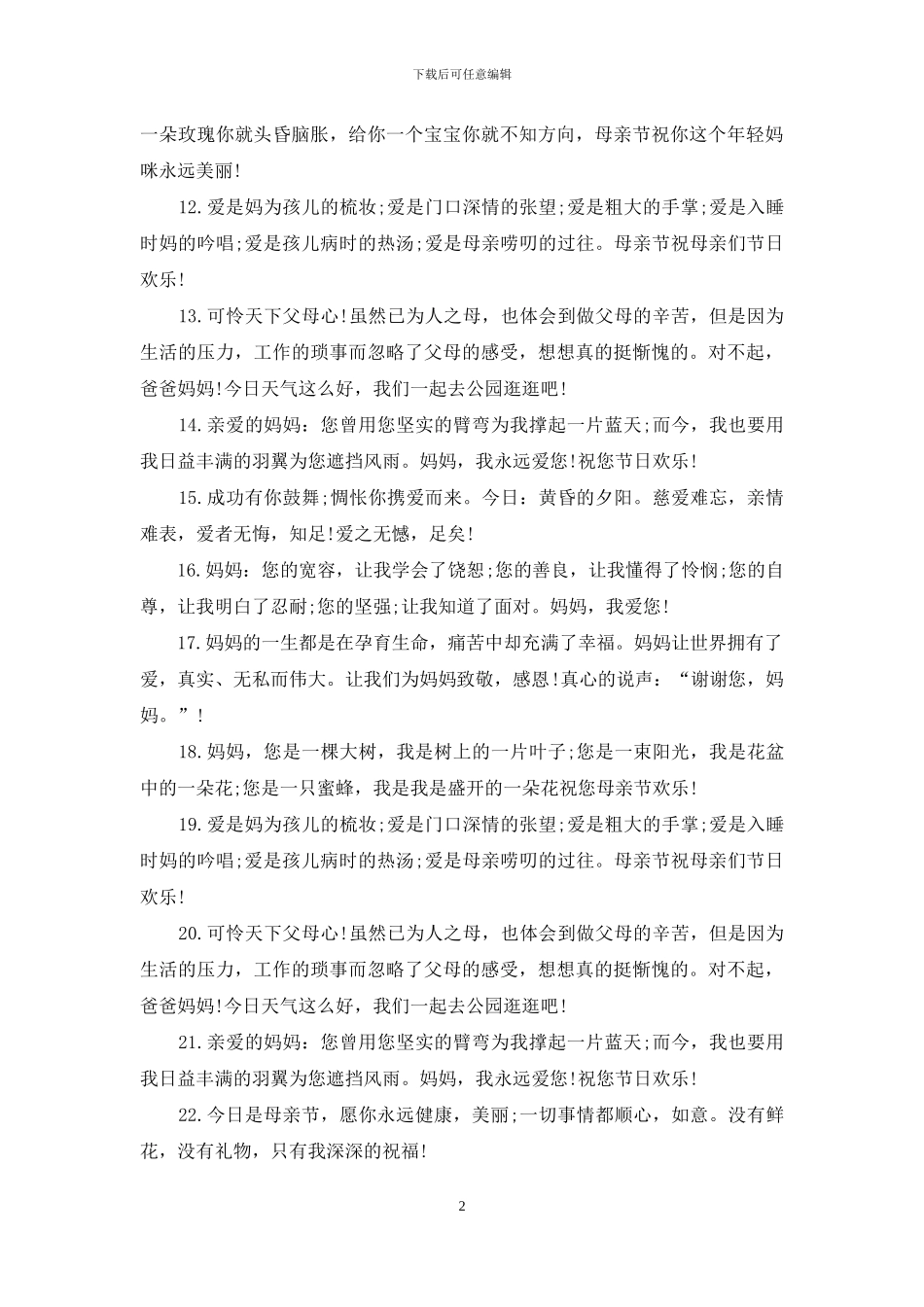 母亲节经典祝福语参考_第2页