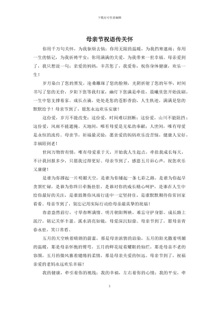 母亲节祝语传关怀