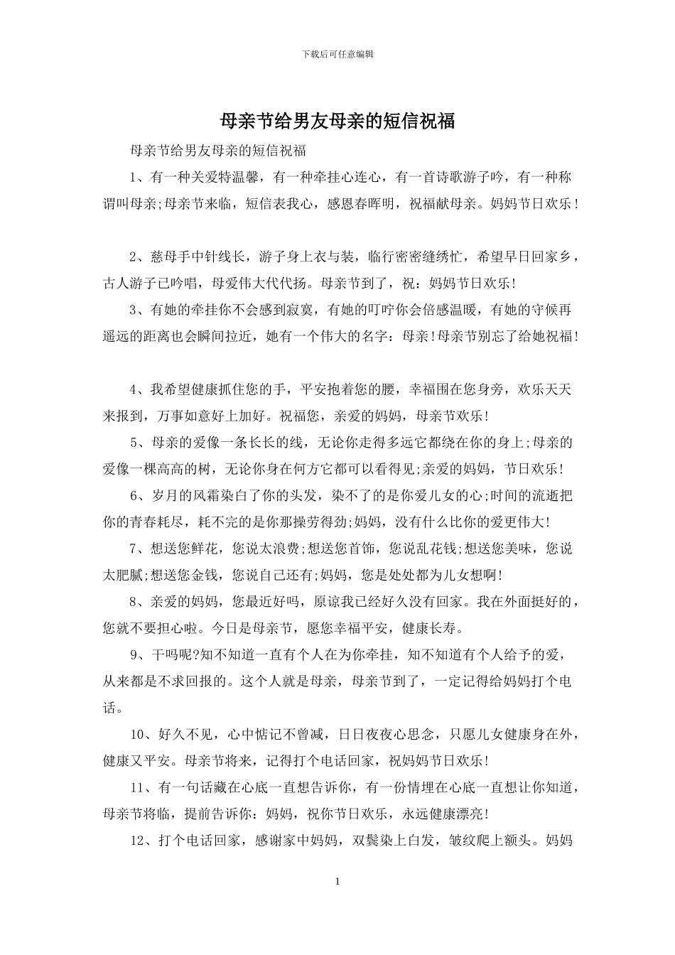 母亲节给男友母亲的短信祝福_第1页