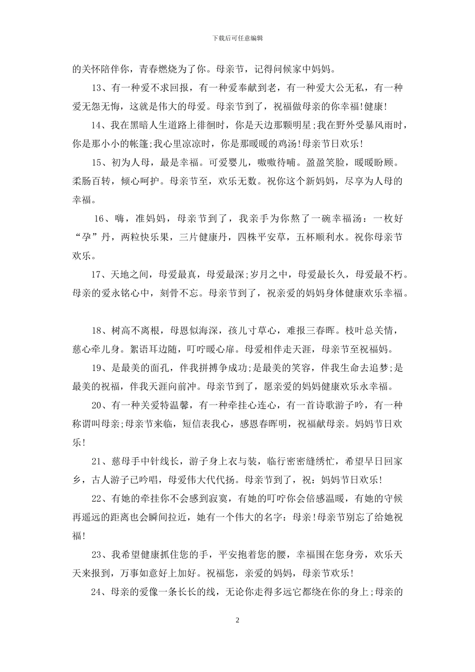 母亲节给男友母亲的短信祝福_第2页
