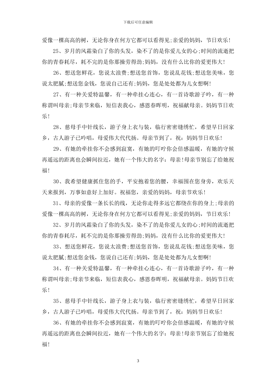 母亲节给男友母亲的短信祝福_第3页