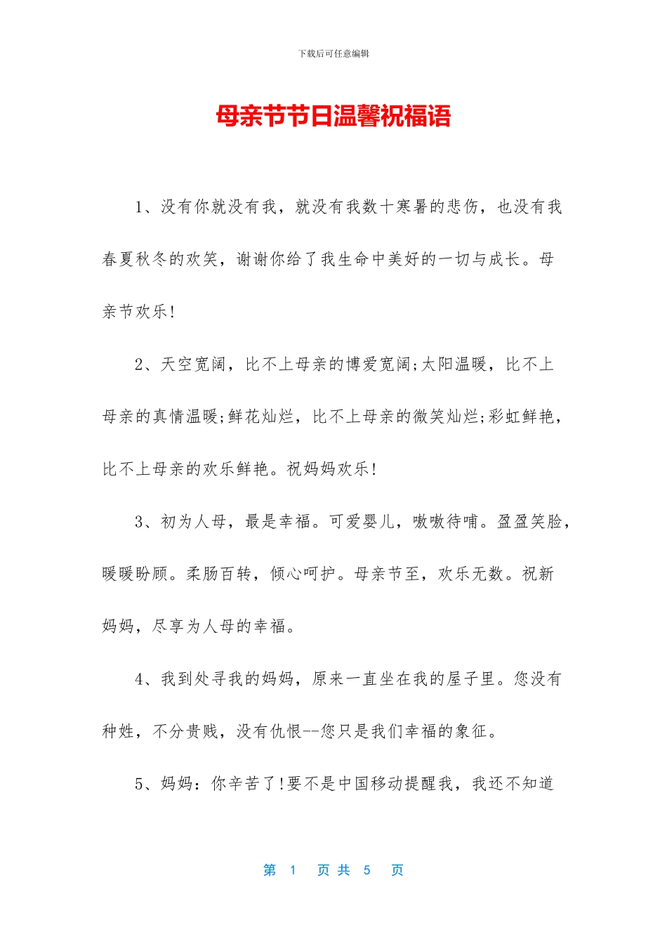 母亲节节日温馨祝福语_第1页