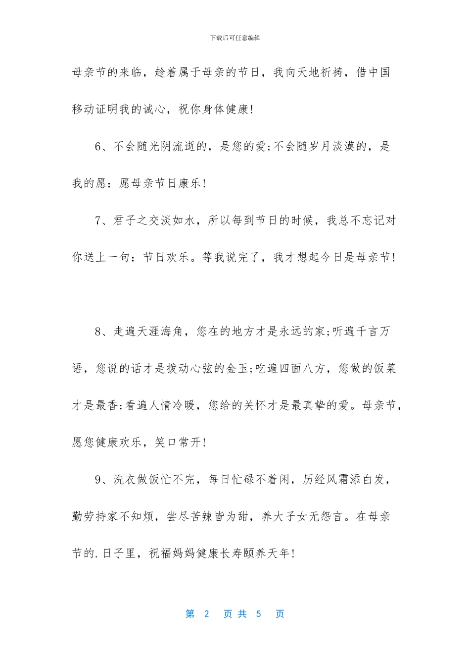 母亲节节日温馨祝福语_第2页