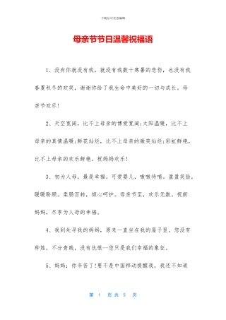 母亲节节日温馨祝福语