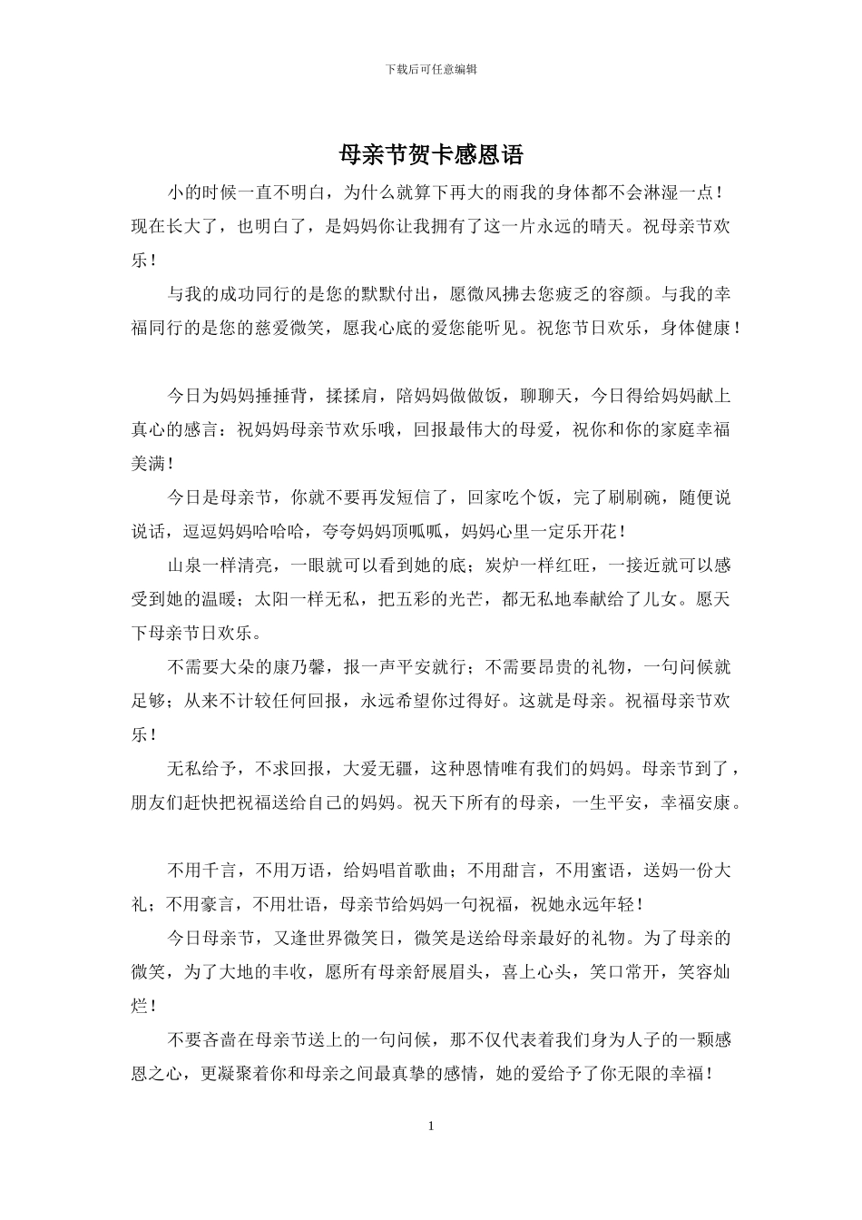 母亲节贺卡感恩语_第1页