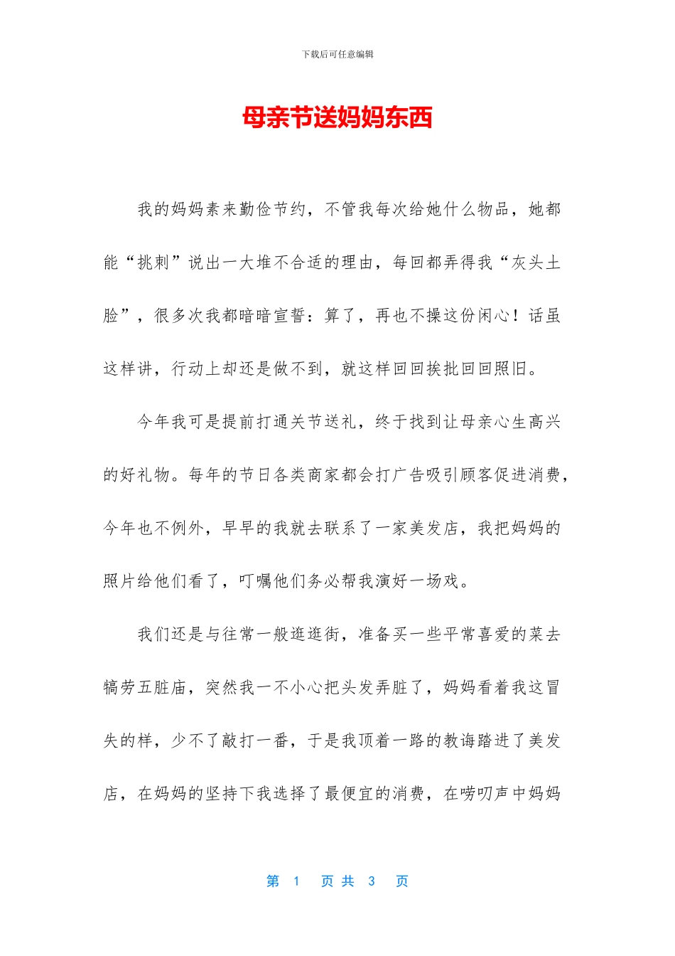 母亲节送妈妈东西_第1页