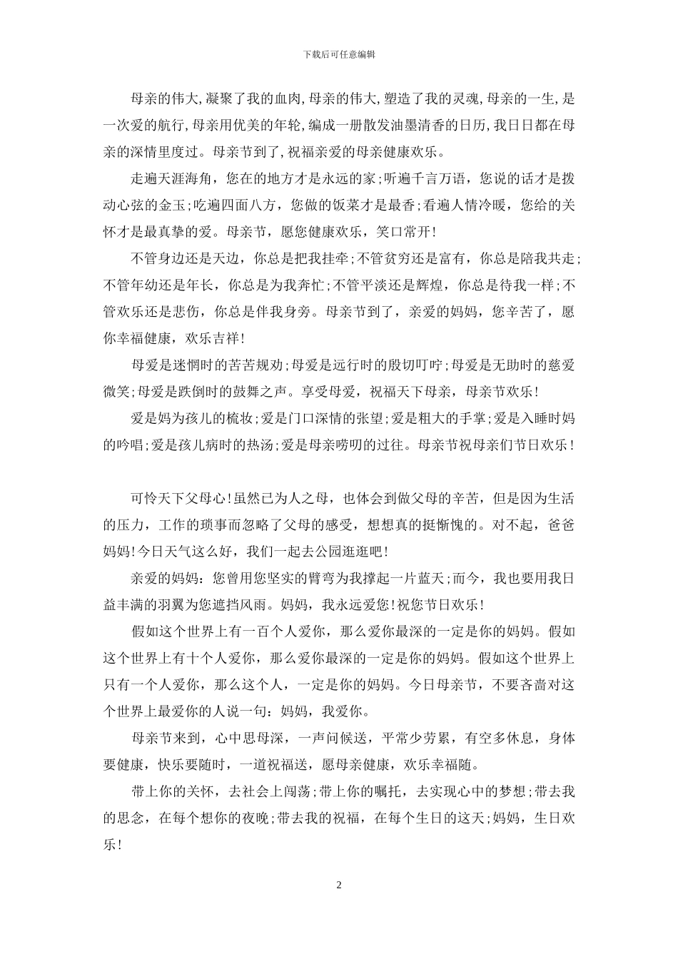 母亲节贺卡祝福语2024_第2页