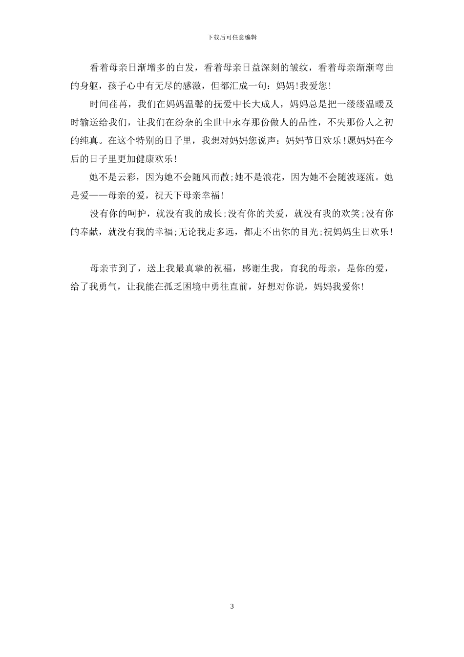 母亲节贺卡祝福语2024_第3页