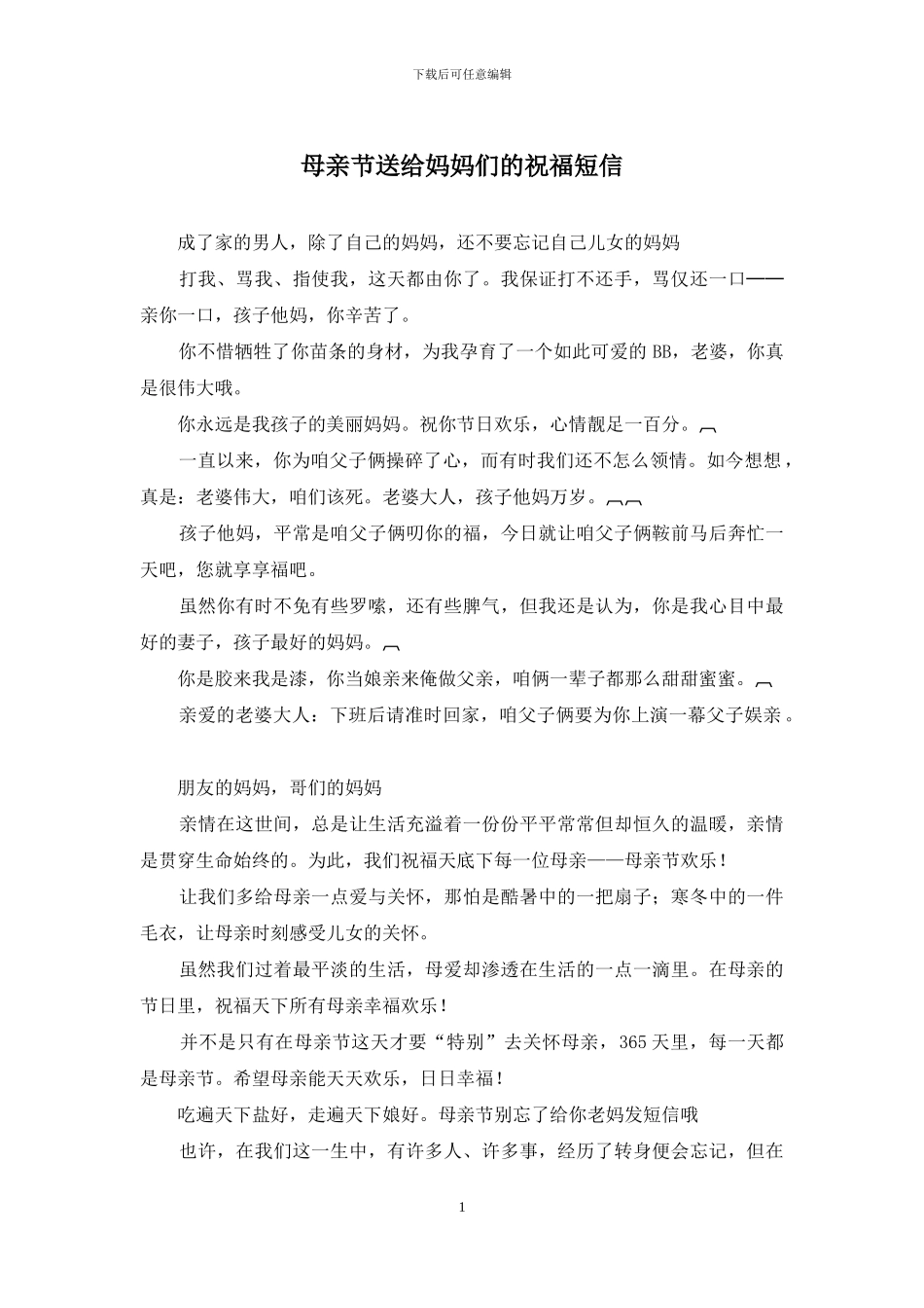 母亲节送给妈妈们的祝福短信_第1页