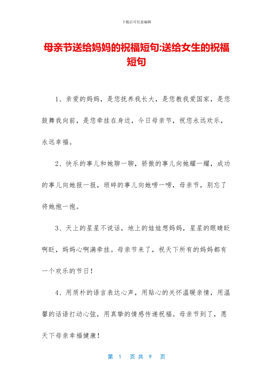 母亲节送给妈妈的祝福短句_第1页