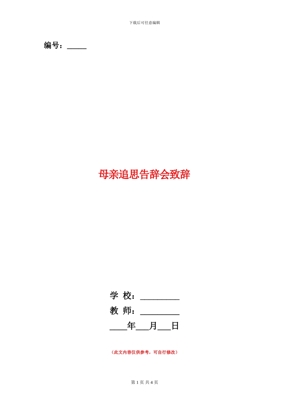 母亲追思告别会致辞_第1页
