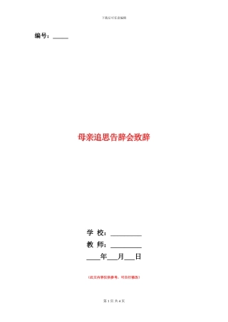 母亲追思告别会致辞