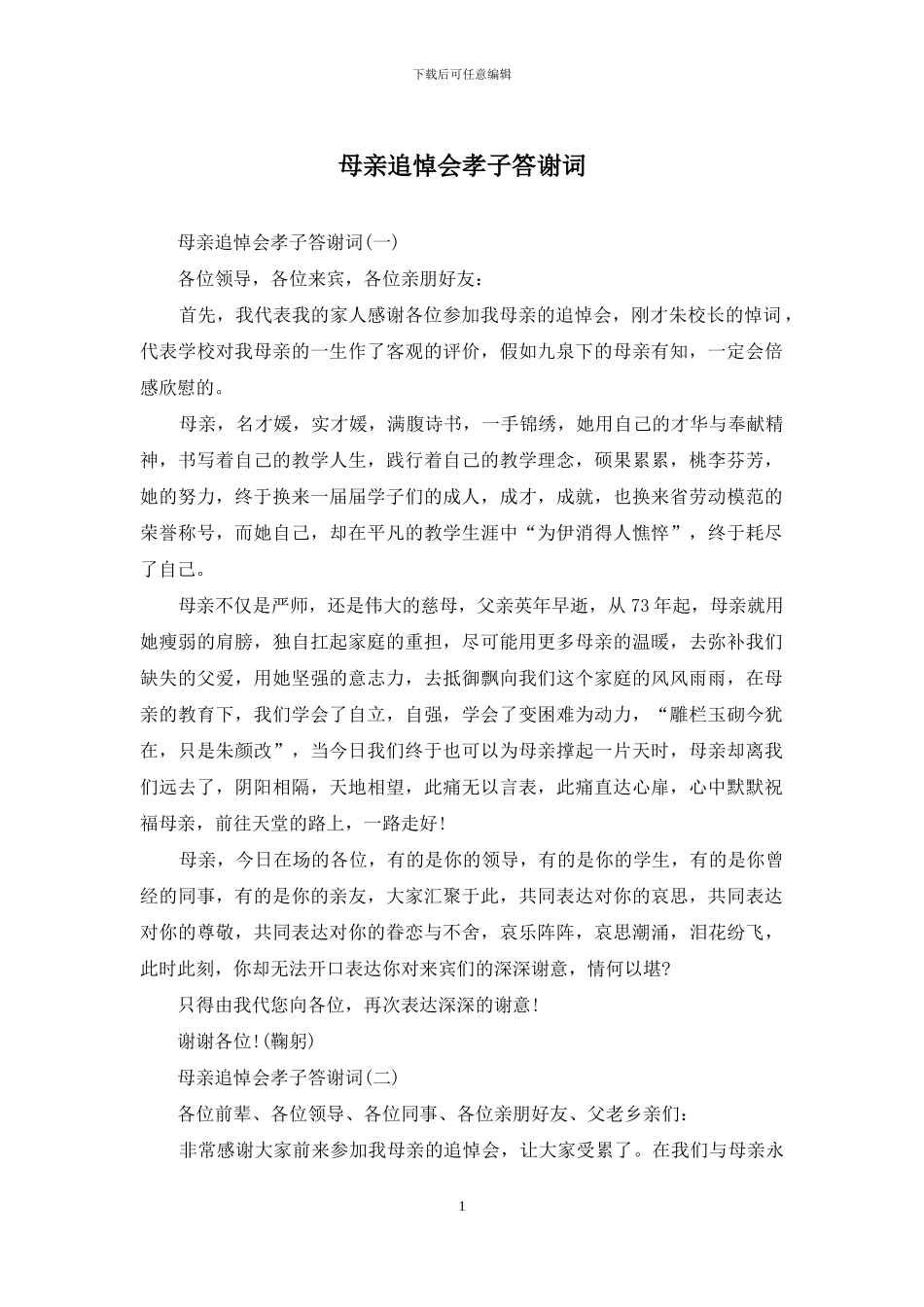 母亲追悼会孝子答谢词_第1页