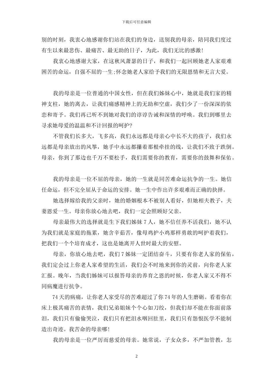 母亲追悼会孝子答谢词_第2页