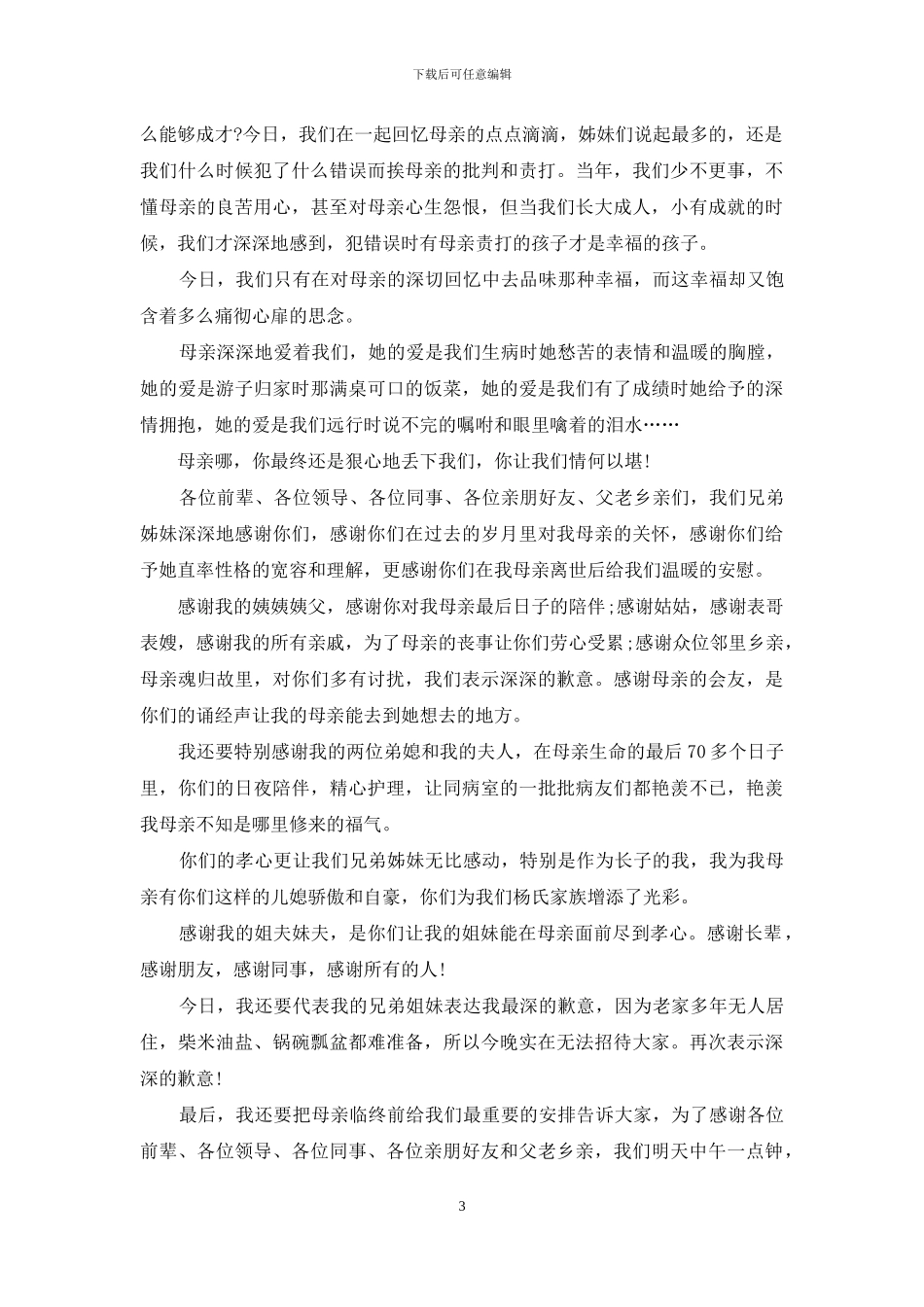 母亲追悼会孝子答谢词_第3页