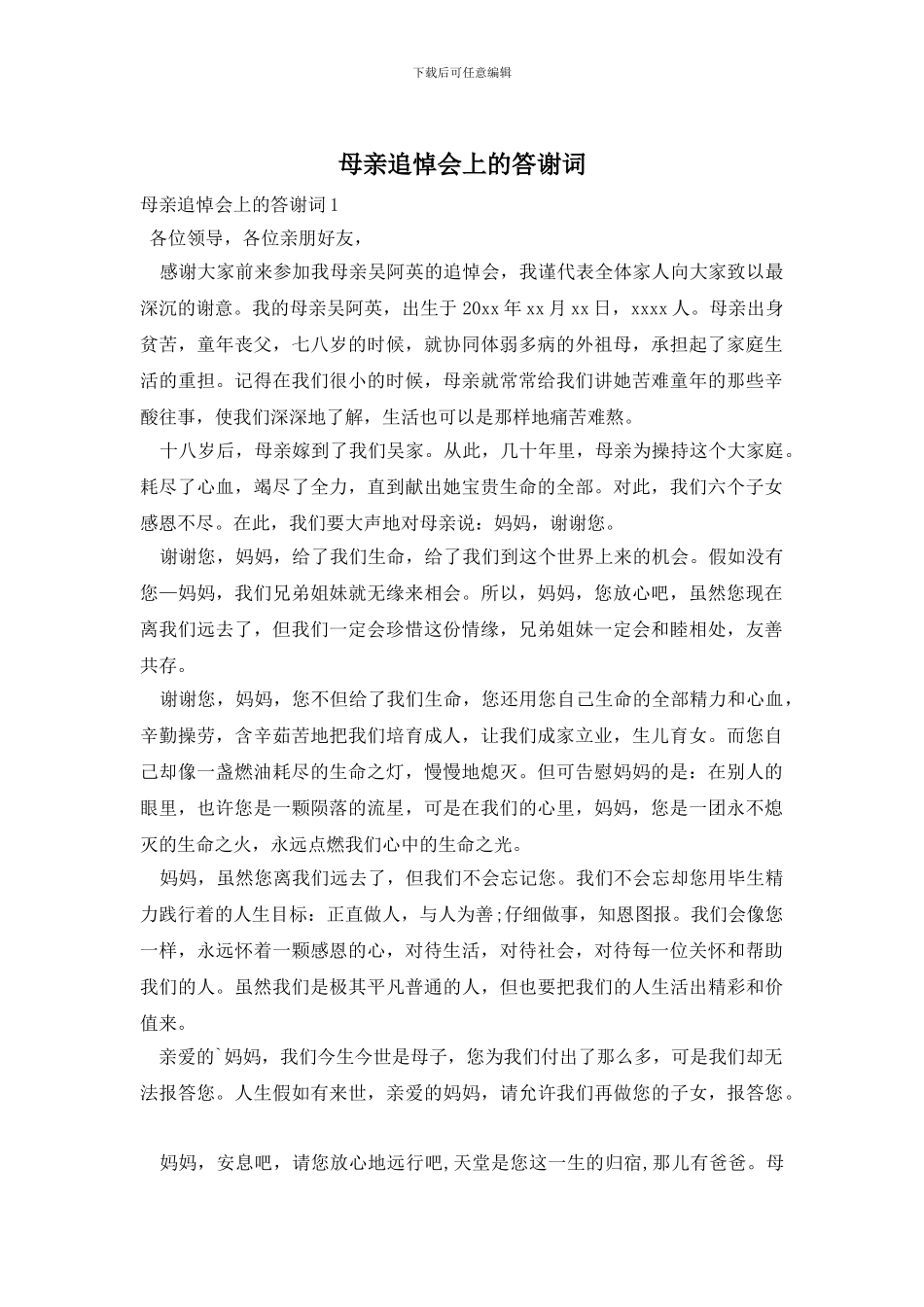 母亲追悼会上的答谢词_第1页