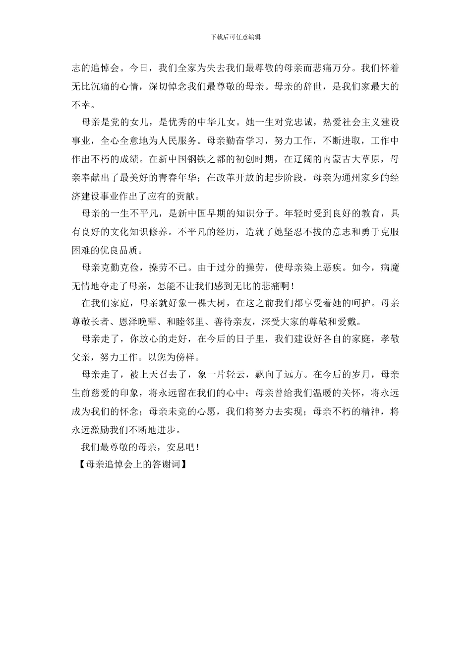 母亲追悼会上的答谢词_第3页