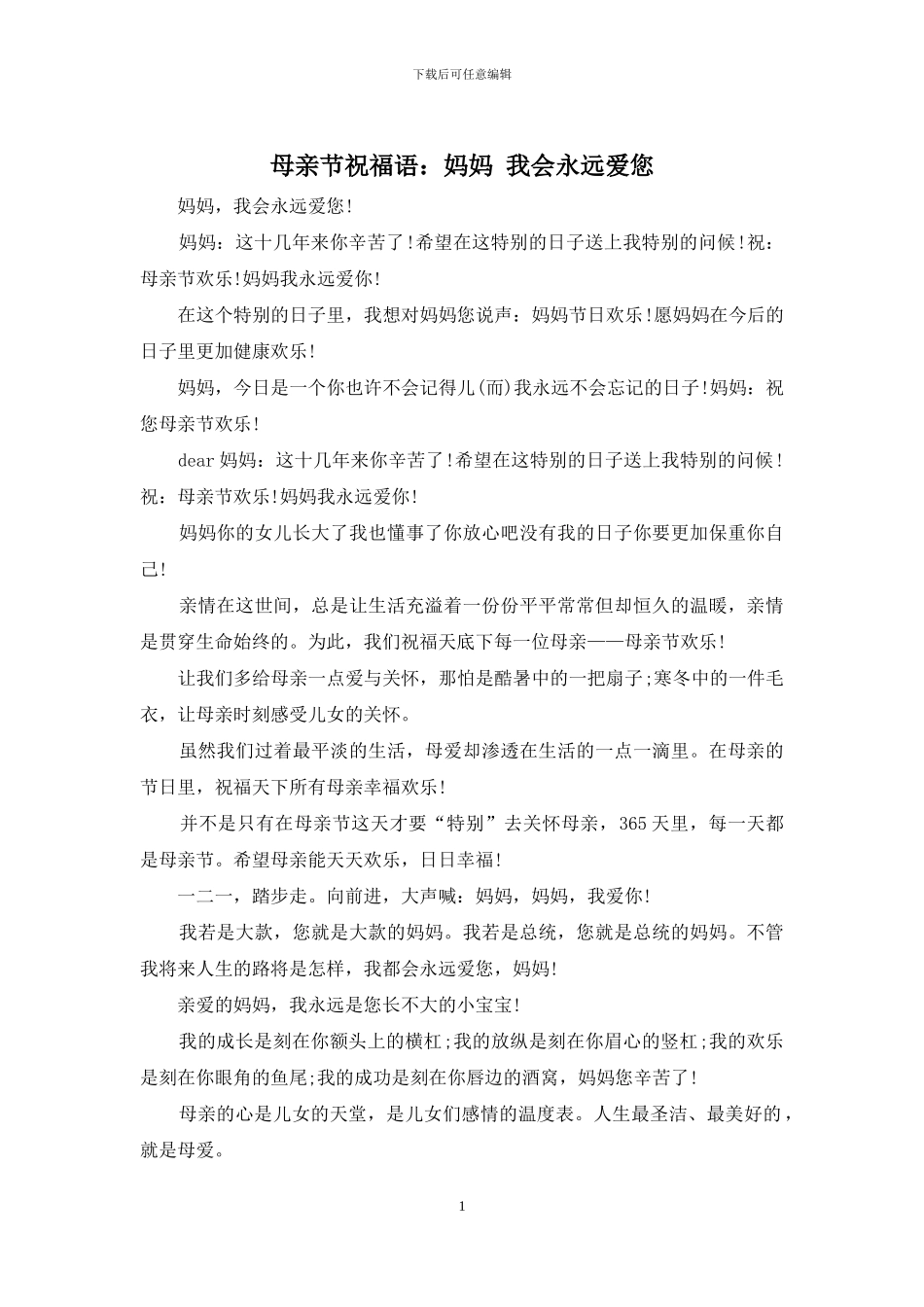 母亲节祝福语：妈妈-我会永远爱您_第1页