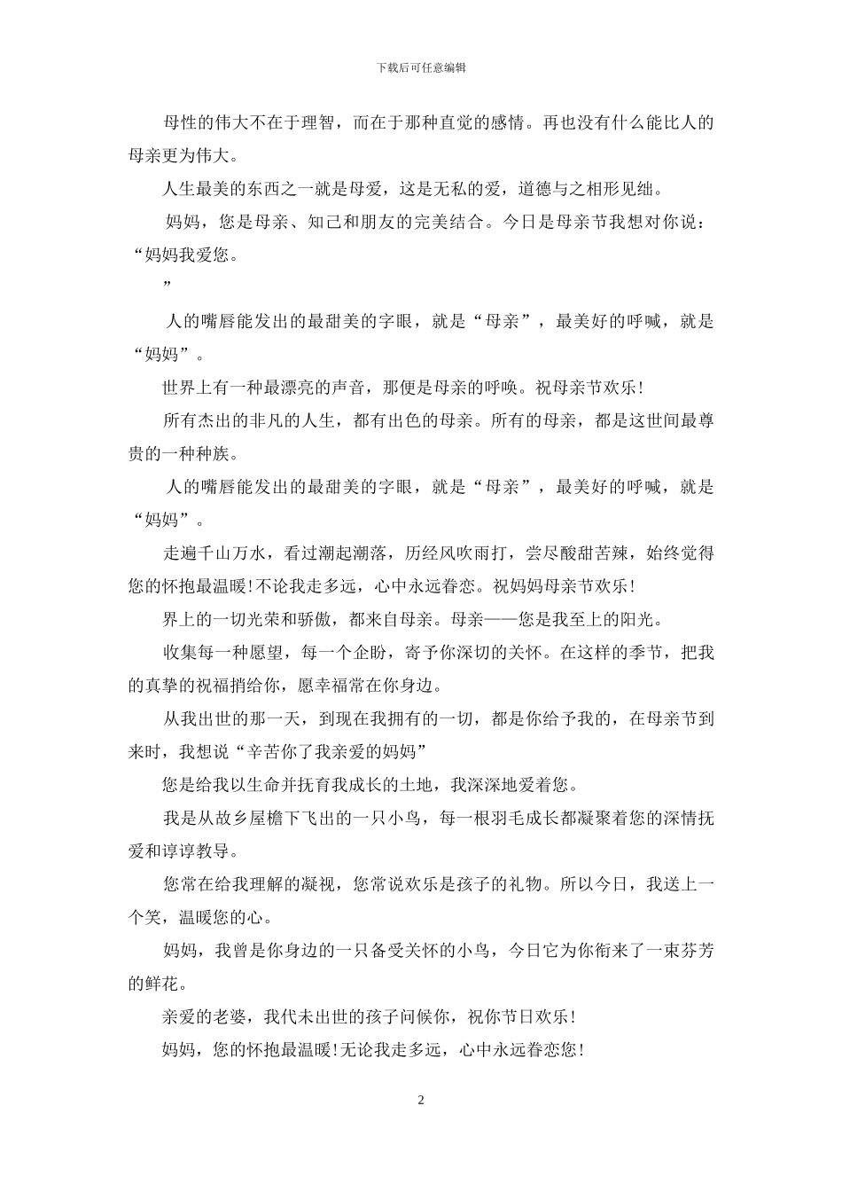 母亲节祝福语：妈妈-我会永远爱您_第2页