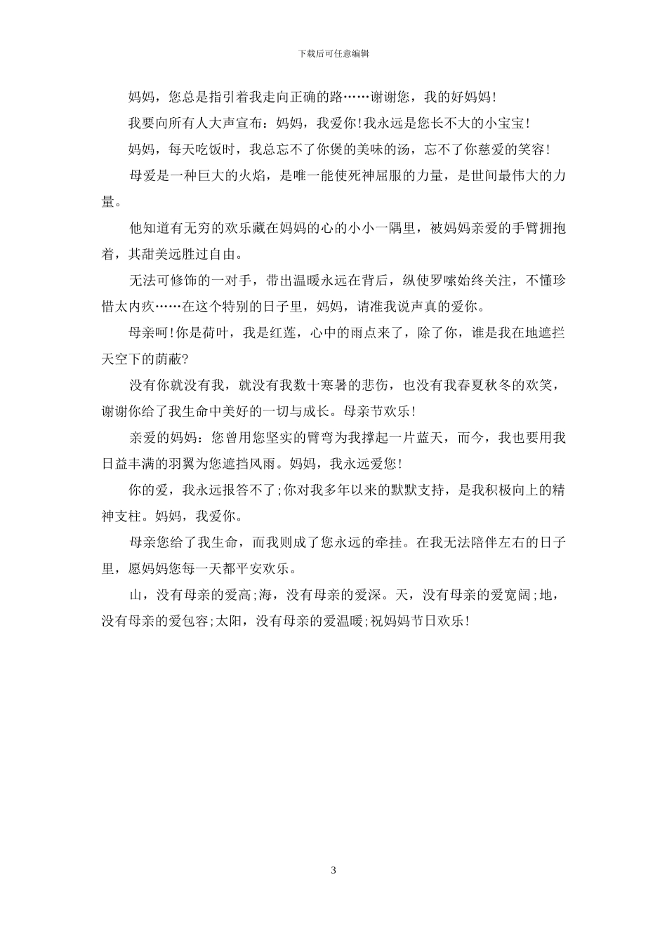 母亲节祝福语：妈妈-我会永远爱您_第3页